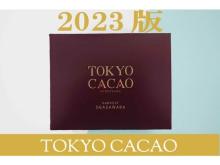 東京産カカオ豆から作ったチョコ「TOKYO CACAO 2023」が、個包装になって登場！