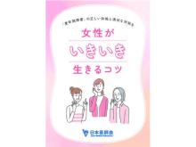 更年期がテーマの国民向け小冊子『女性がいきいき生きるコツ』、日本医師会HPに掲載