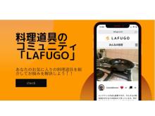 料理道具コミュニティ「LAFUGO」がリリース！専門的で信頼感のある情報を交換