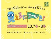 【静岡県静岡市】眼鏡市場が大型こどもイベント「見えるにエールを！」を10月7日・8日に無料開催