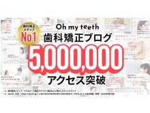 "Oh my teeth 歯科矯正ブログ"500万アクセス突破。歯並びに悩みのある人に向けて発信