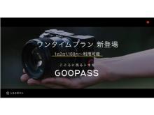 気軽にカメラをレンタル！ 「GOOPASS」にレンタル期間を選べるプラン登場