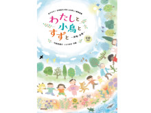 CD付き！教育芸術社から“金子みすゞ・矢崎節夫の詩による新しい童謡曲集”発売