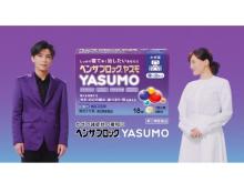 岩田剛典さんと綾瀬はるかさんが出演！ 「ベンザブロック YASUMO」CMに注目