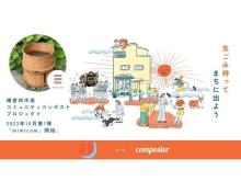 【神奈川県鎌倉市】「材木座コミュニティコンポストプロジェクト」開始！第1弾はみみずコンポストを設置