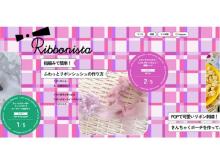 老舗繊維商社がリボンの利活用を提案するオンラインメディア「Ribbonista」をローンチ
