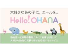 お気に入りの動物に食事をプレゼントするアプリ「Hello！OHANA」登場