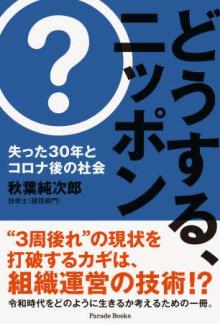 日本のタテ社会見直しを！『どうする、ニッポン 失った30年とコロナ後の社会』発刊