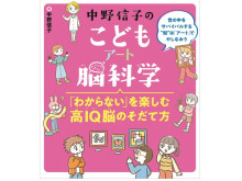 多くのメディアで活躍中の脳科学者・中野信子先生による子ども向け実用書第2弾発売