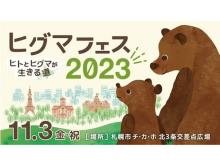 【北海道札幌市】イベントやブースを通して、ヒグマについて考える「ヒグマフェス2023」開催