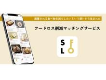 フードロス削減マッチングアプリ「SFLO」がEC購入可能に！1周年キャンペーンも