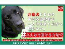 “プラス2頭”の介助犬育成を目指し、クラファン開始！日本介助犬福祉協会の挑戦に注目