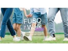 オンラインでどこからでも参加可能！チャリティウォークイベント‟FUSO Walk”開催