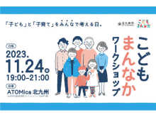 【福岡県北九州市】子ども・子育てについてみんなで考える「こどもまんなかワークショップ」開催