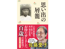 『婦人公論』で好評の連載が書籍化！佐藤愛子さん著『思い出の屑籠』発売
