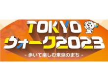 【東京都】歴史ある建物やトレンドスポットを巡るウォーキングイベント「TOKYOウォーク」開催！