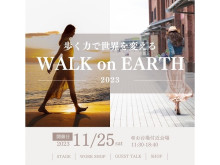 【東京都港区】歩く力で世界を変えるイベント「WALK on EARTH」開催。毎日の“歩く”に意識を向ける