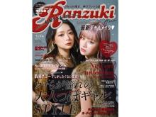 歴代看板モデルも登場！平成のギャル誌『Ranzuki』復刊第二弾発売
