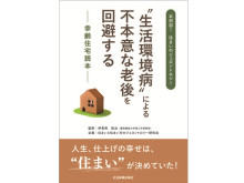 書籍『“生活環境病”による不本意な老後を回避する―幸齢住宅読本―』販売中