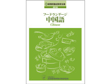 中国語と中国料理について一緒に学ぶことができる書籍‟フードランゲージ中国語”発売