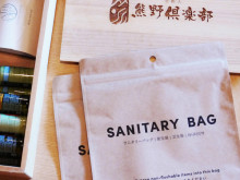 里創人 熊野倶楽部が、多様化する衛生用品の処理に対応するサニタリーバッグを導入