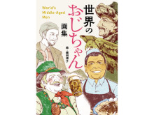 イラストレーター・織田博子初の画集『世界のおじちゃん画集』発売！個展も開催