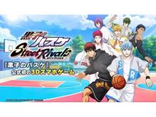 アニメ『黒子のバスケ』の3Dスマホゲーム『黒子のバスケ Street Rivals』を配信！