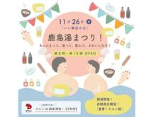【埼玉県さいたま市】“いい風呂の日”は、鹿島湯まつりで綺麗になろう！鹿島湯にて「サロンde銭湯」初開催