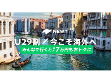 海外旅行予約アプリ「NEWT」にて「U29割！今こそ海外へ」キャンペーン実施中