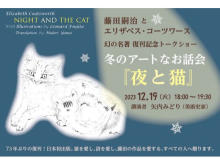 【東京都千代田区】73年ぶり復刊の絵本『夜と猫』の魅力を語るトークショー開催！ オンラインでも視聴可能