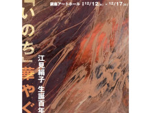 【東京都中央区】『江見絹子生誕100年―「いのち」華やぐ』展開催。修復された初期の代表作も公開！