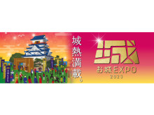 【神奈川県横浜市】全国からお城とお城ファンが大集結する『お城EXPO 2023』開催！限定の御城印も