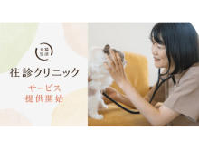 予防医療特化型の「犬猫生活 往診クリニック」東京23区にてサービス開始