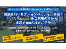 【東京都文京区】JFAサッカー文化創造拠点「blue-ing!」でレセプションやイベント開催