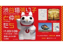 【東京都渋谷区】新春を彩る、5名の現代美術家による展覧会。修復された招き猫「渋谷猫張り子」も披露
