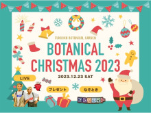 福岡市植物園で「BOTANICAL CHRISTMAS 2023」開催！ライブや謎解き、プレゼントも