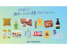 【神奈川県横浜市】エシカル商品が当たるXキャンペーン＆横浜旅気分を楽しめるふるさと納税に注目