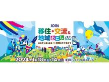 【東京都江東区】「JOIN移住・交流＆地域おこしフェア」開催！全国から300以上の自治体が集合