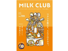 酪農フリーマガジン「MILK CLUB」Vol.139発行！酪農家の声やレシピなどを紹介