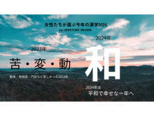 女性たちが選ぶ今年の漢字発表！2023年は「苦」、2024年への希望とする漢字は「和」