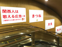 【東京都港区】つい口ずさみたくなる!? 六本木駅に、ヒガシマル醬油「うどんスープ」の広告掲出