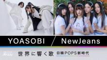 YOASOBI＆NewJeans 日韓POPS新時代を『NHKスペシャル』で特集　ミン・ヒジン氏独占インタビューも