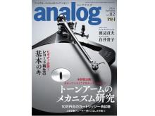 アナログオーディオ専門誌「季刊・アナログ」の最新号vol.82、発売