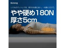 理想的な寝姿勢をサポート！「DJcong マットレス シングル」が国内限定販売中