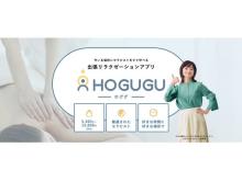 リラクゼーションマッチングアプリ「HOGUGU」で「お友達紹介プログラム」スタート！