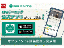 会計人材のためのeラーニングプラットフォーム「CPAラーニング」にアプリ版登場！