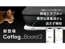猫の体重や排泄物の量などを管理できるデバイス「Catlog Board」の第2世代が新登場！