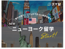 「スマ留」の留学先に、ニューヨークが追加！本場の英語を学びたい人へ
