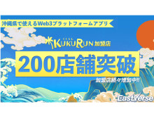 沖縄県で使えるDXプラットフォームアプリ「kukurun」のNFT加盟店数が200店舗を突破！