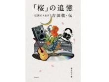 稀代の音楽プロデューサー吉田敬氏の人物像や仕事術に迫るノンフィクション刊行